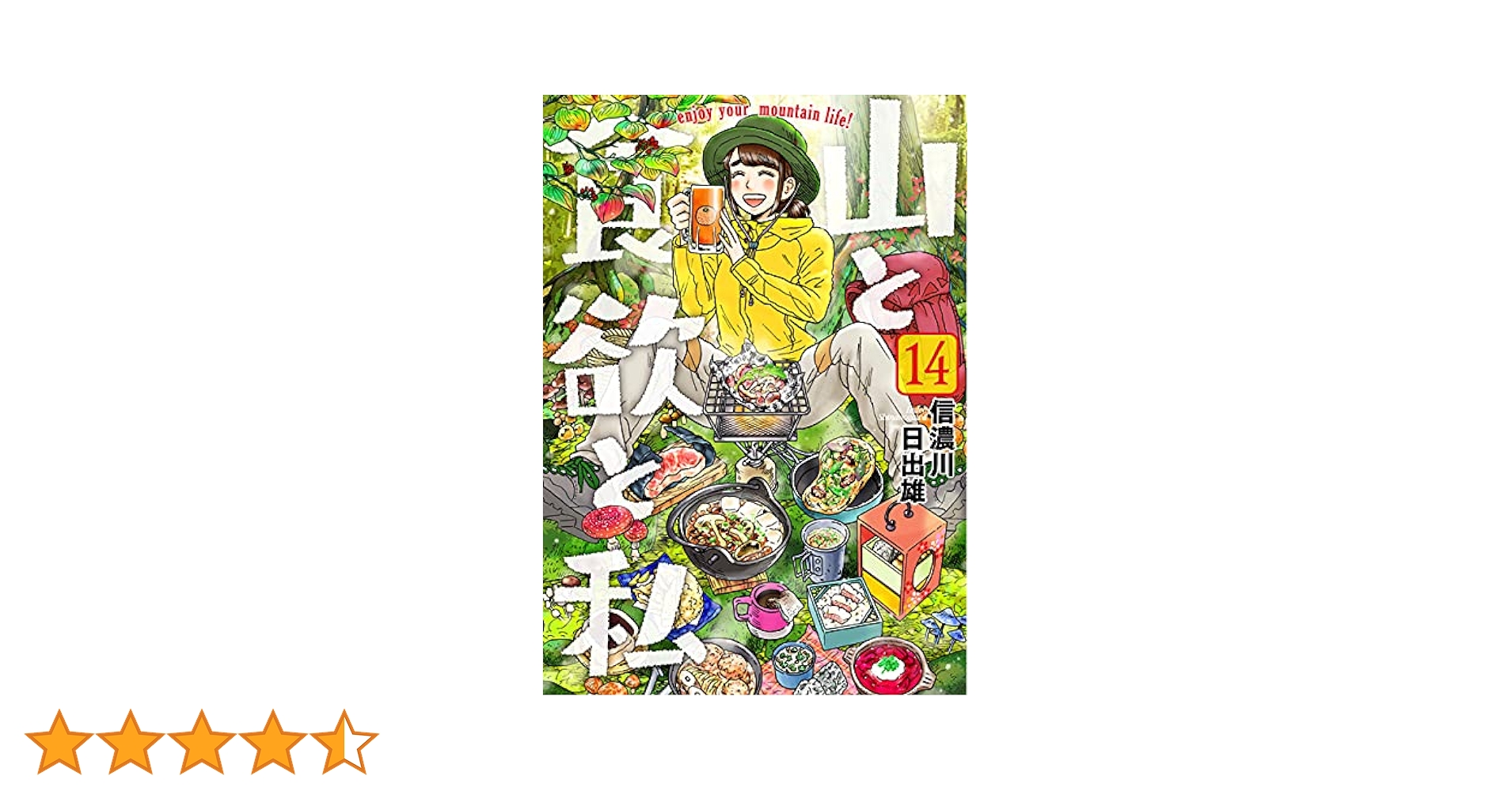 山と食欲と私 信濃川日出雄 [1-14巻 コミックセット/未完結] Amazon.co.jp: 山と食欲と私 1 (BUNCH COMICS) : 信濃川 日出雄: 本